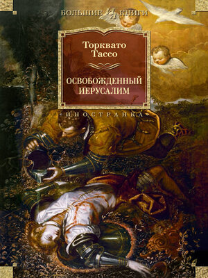 cover image of Освобожденный Иерусалим